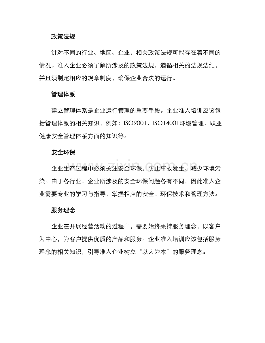 企业准入培训方案.docx_第2页