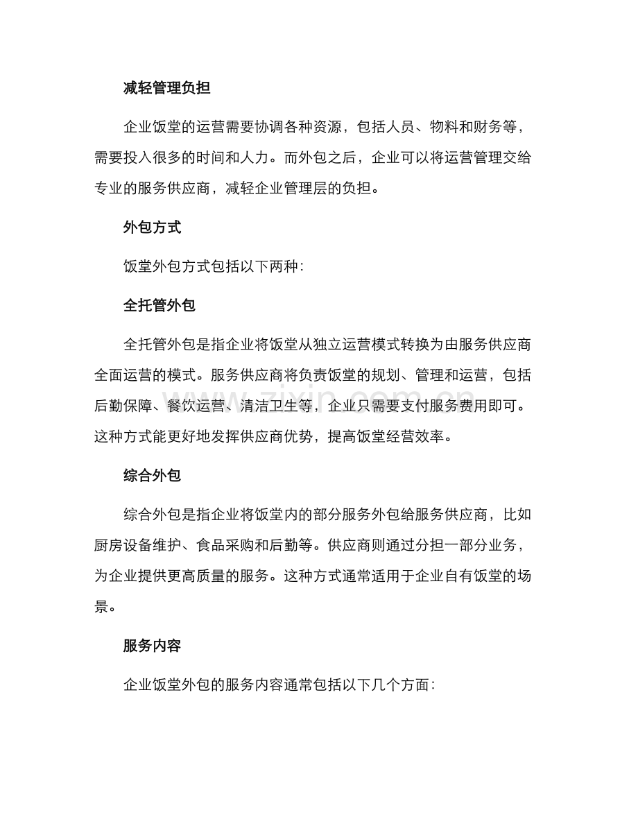 企业饭堂外包方案.docx_第2页