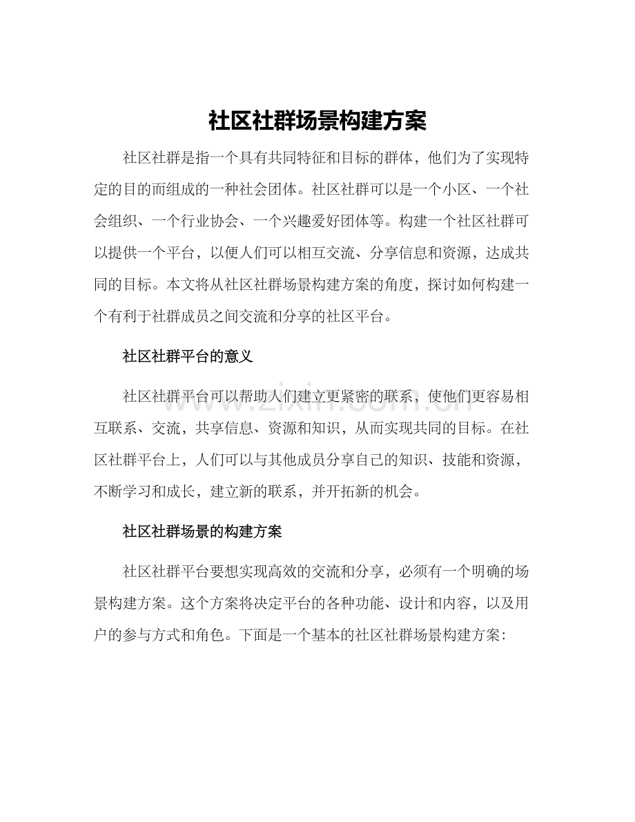 社区社群场景构建方案.docx_第1页