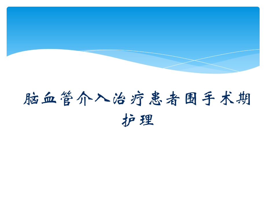 脑血管介入治疗患者围手术期的护理.pptx_第1页
