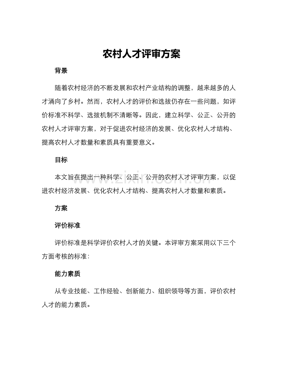 农村人才评审方案.docx_第1页