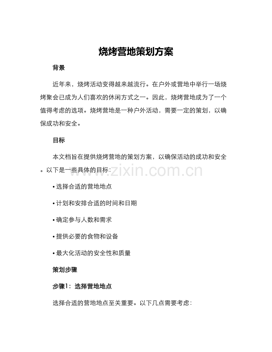 烧烤营地策划方案.docx_第1页