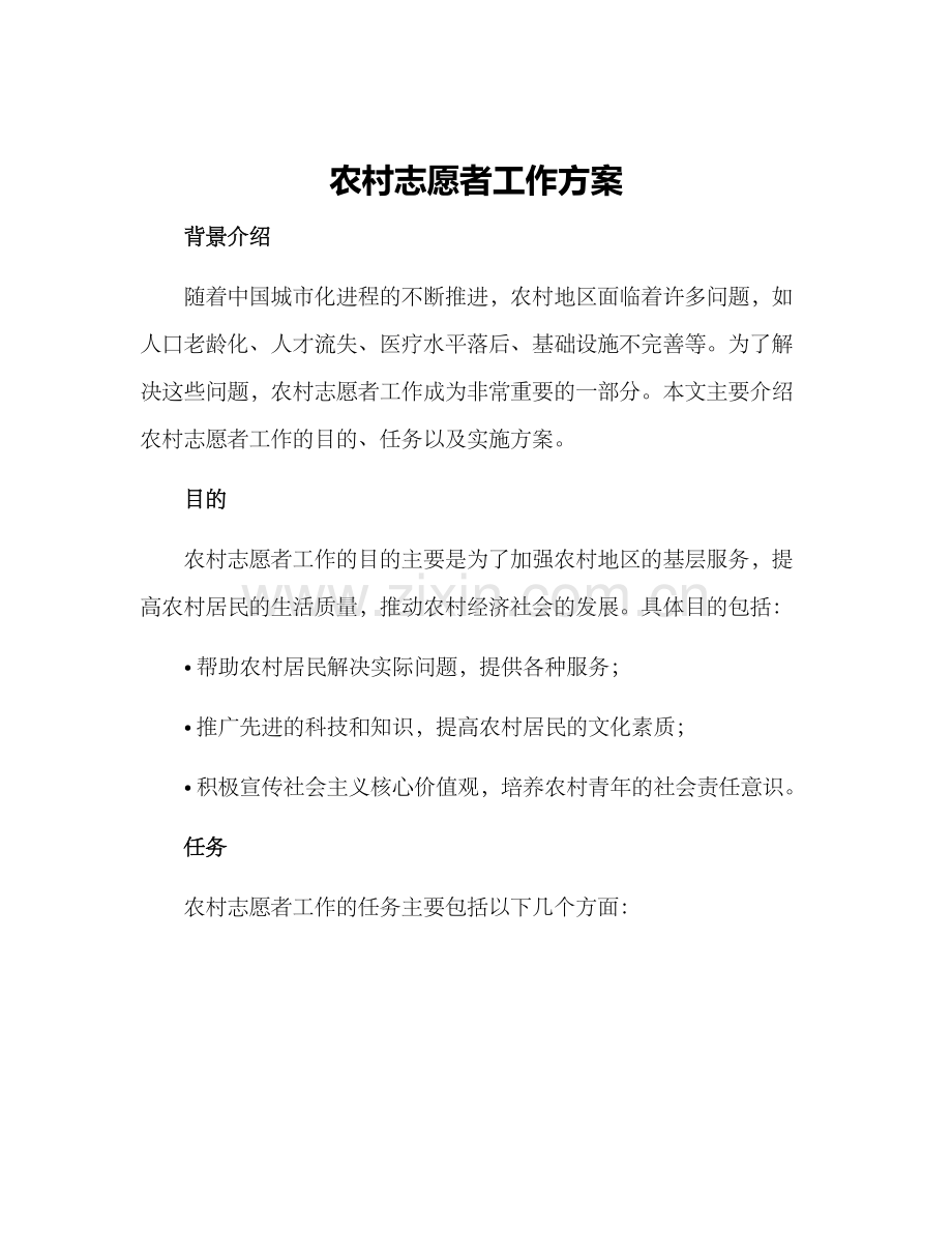 农村志愿者工作方案.docx_第1页