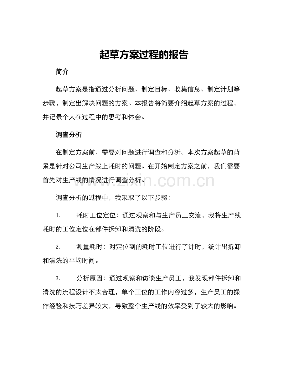 起草方案过程的报告.docx_第1页