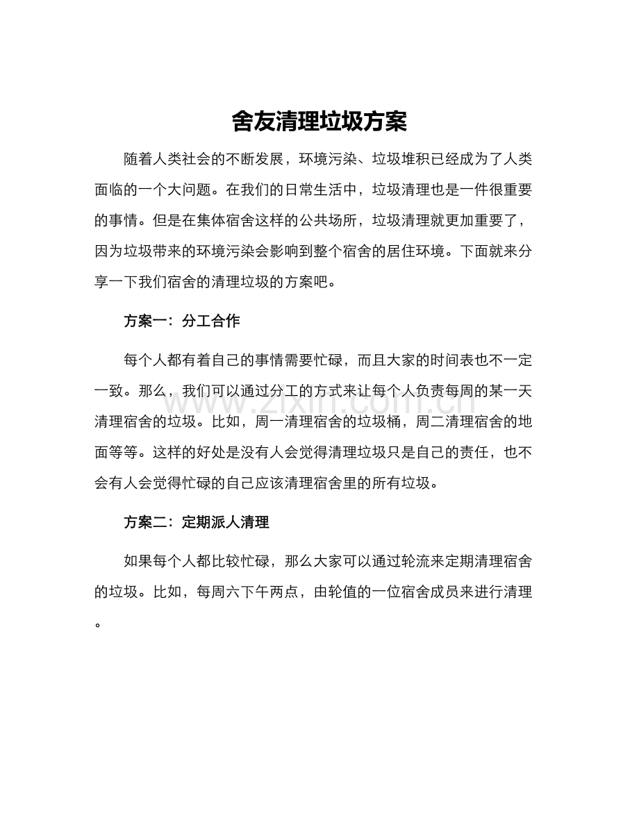 舍友清理垃圾方案.docx_第1页