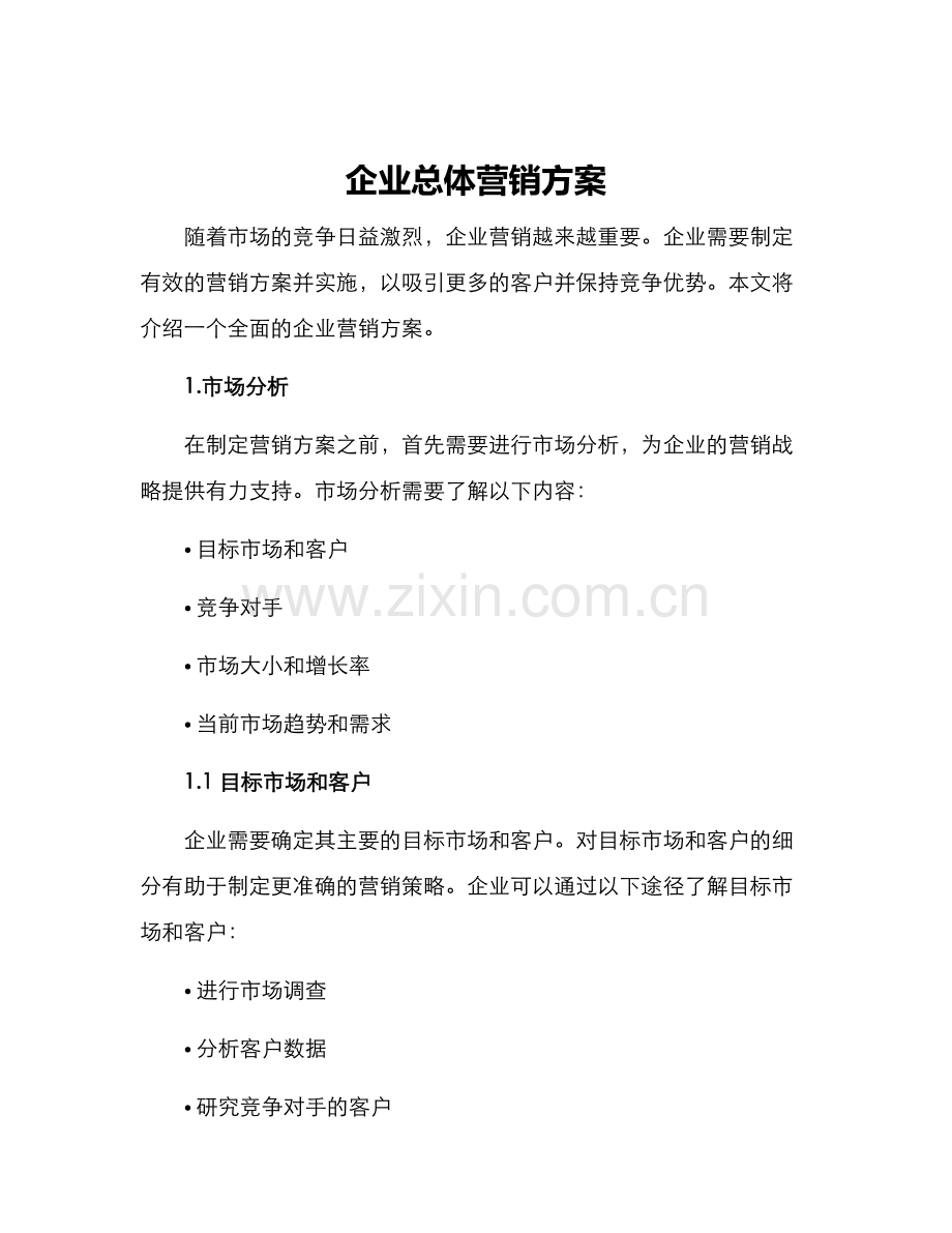 企业总体营销方案.docx_第1页