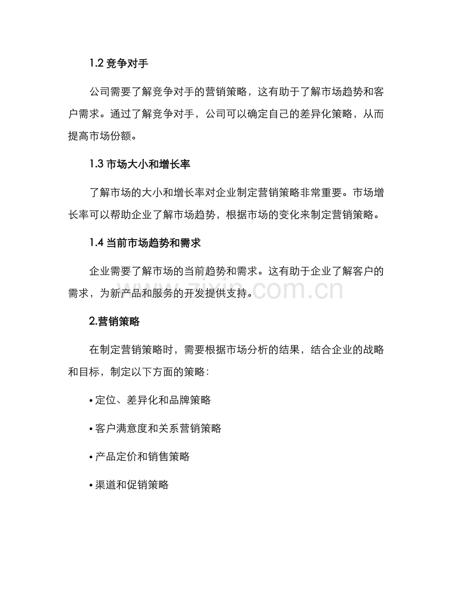企业总体营销方案.docx_第2页