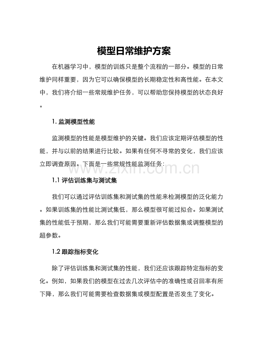 模型日常维护方案.docx_第1页