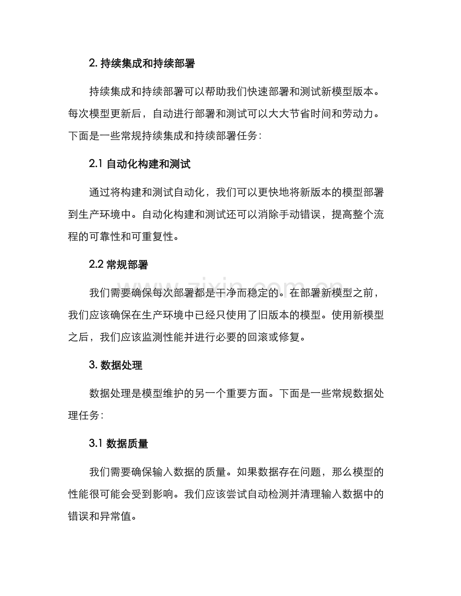 模型日常维护方案.docx_第2页