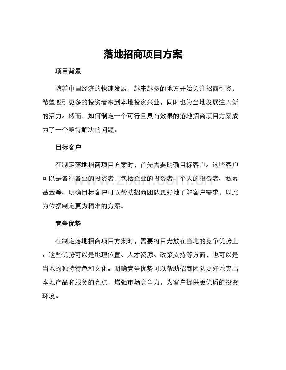 落地招商项目方案.docx_第1页