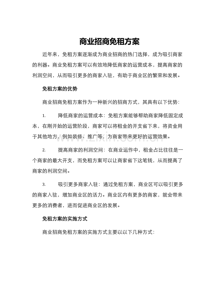 商业招商免租方案.docx_第1页