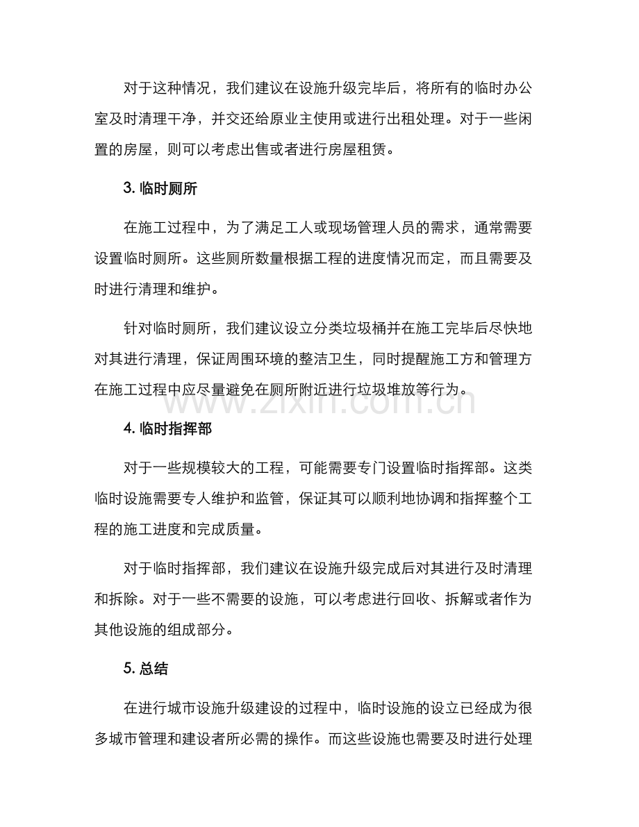 临时设施最终处理方案.docx_第2页