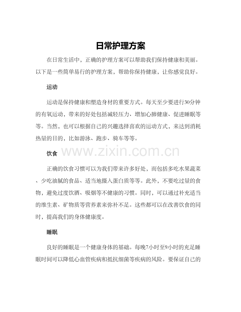 日常护理方案.docx_第1页