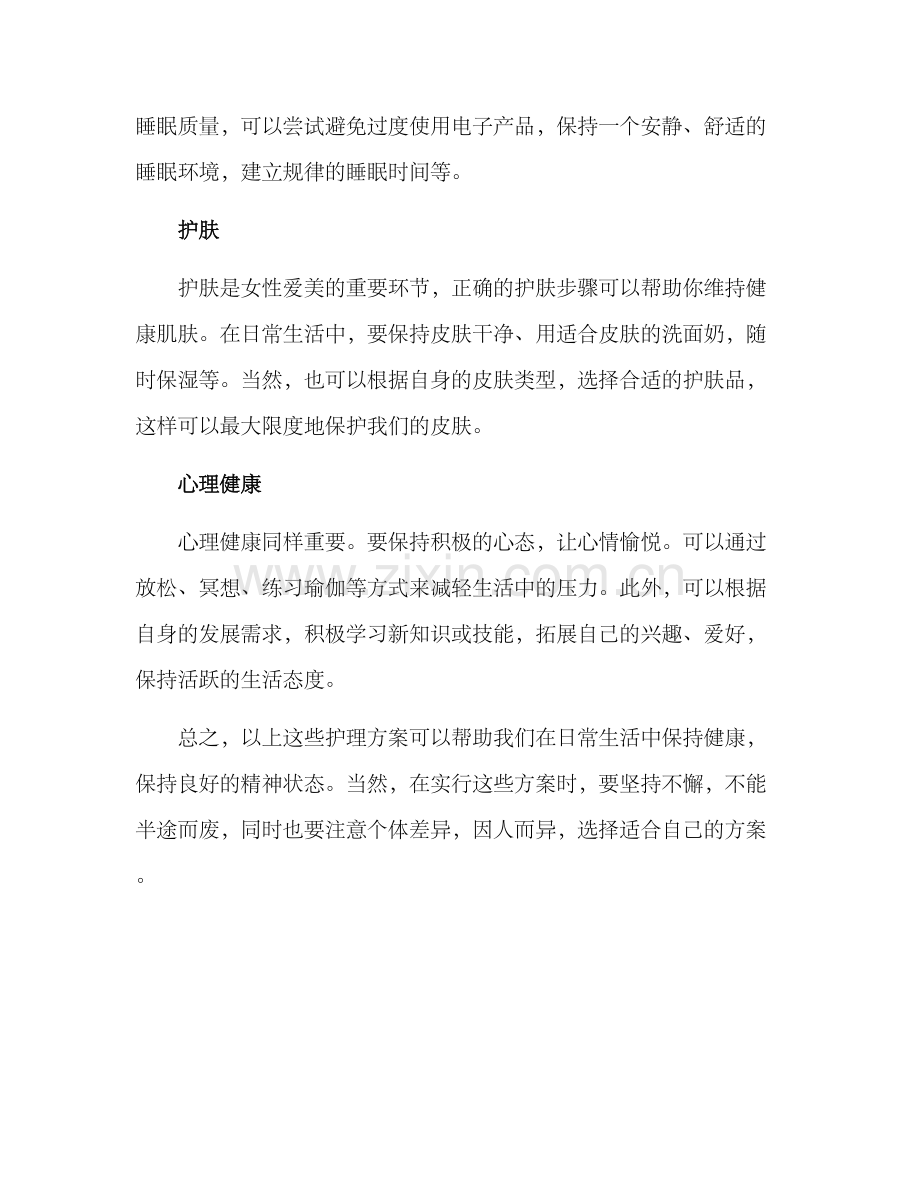 日常护理方案.docx_第2页