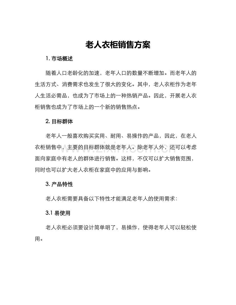 老人衣柜销售方案.docx_第1页