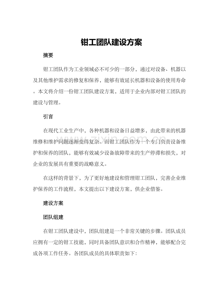 钳工团队建设方案.docx_第1页