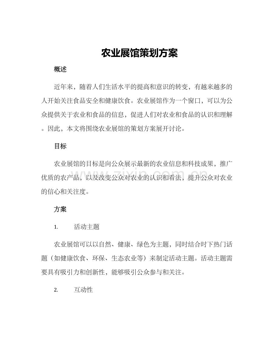 农业展馆策划方案.docx_第1页