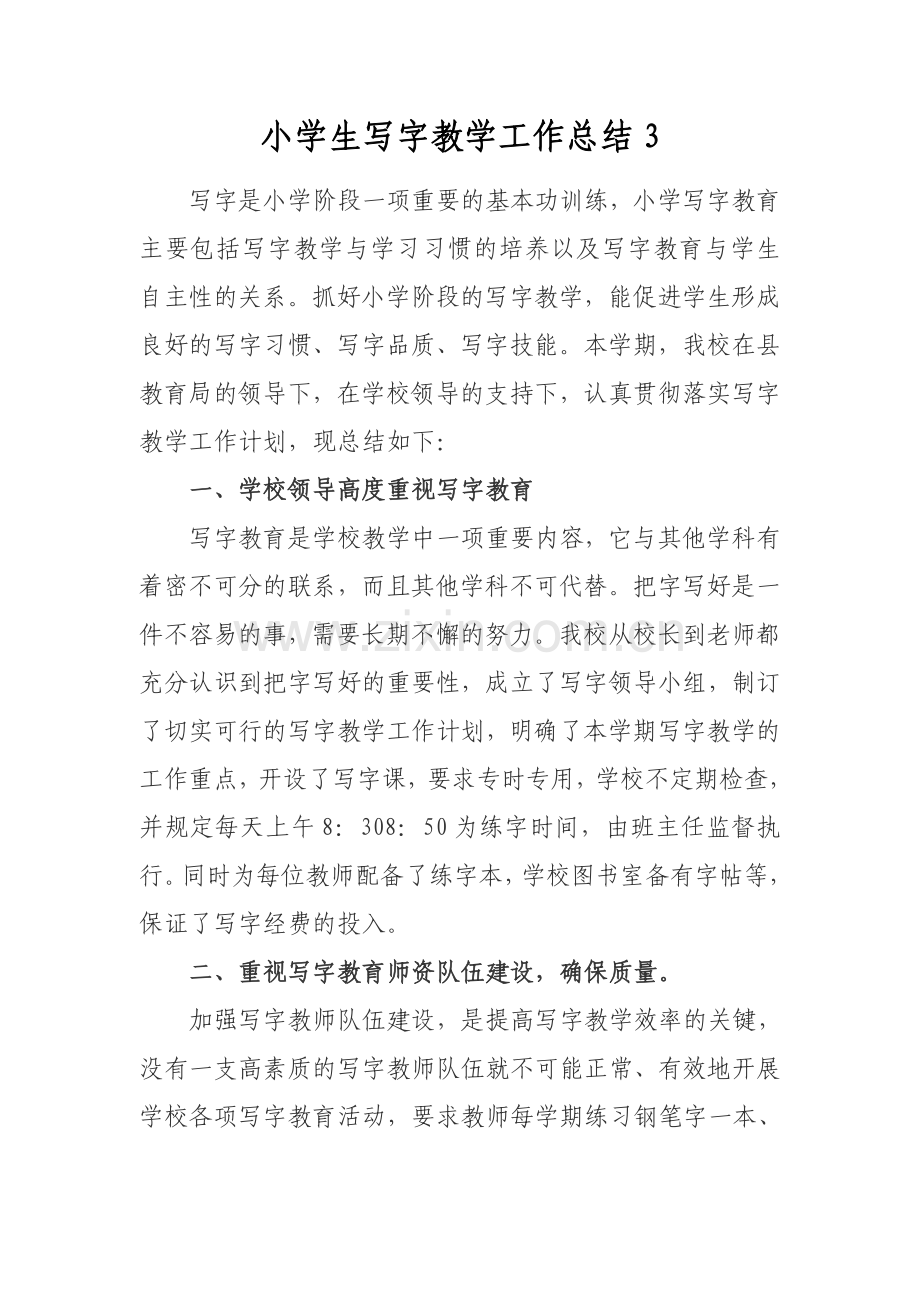 小学生写字教学工作总结3.docx_第1页