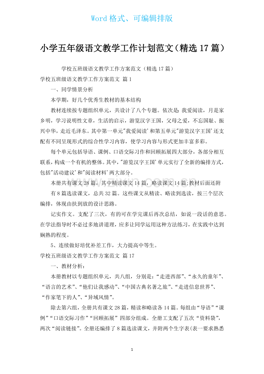 小学五年级语文教学工作计划范文汇编17篇.docx_第1页