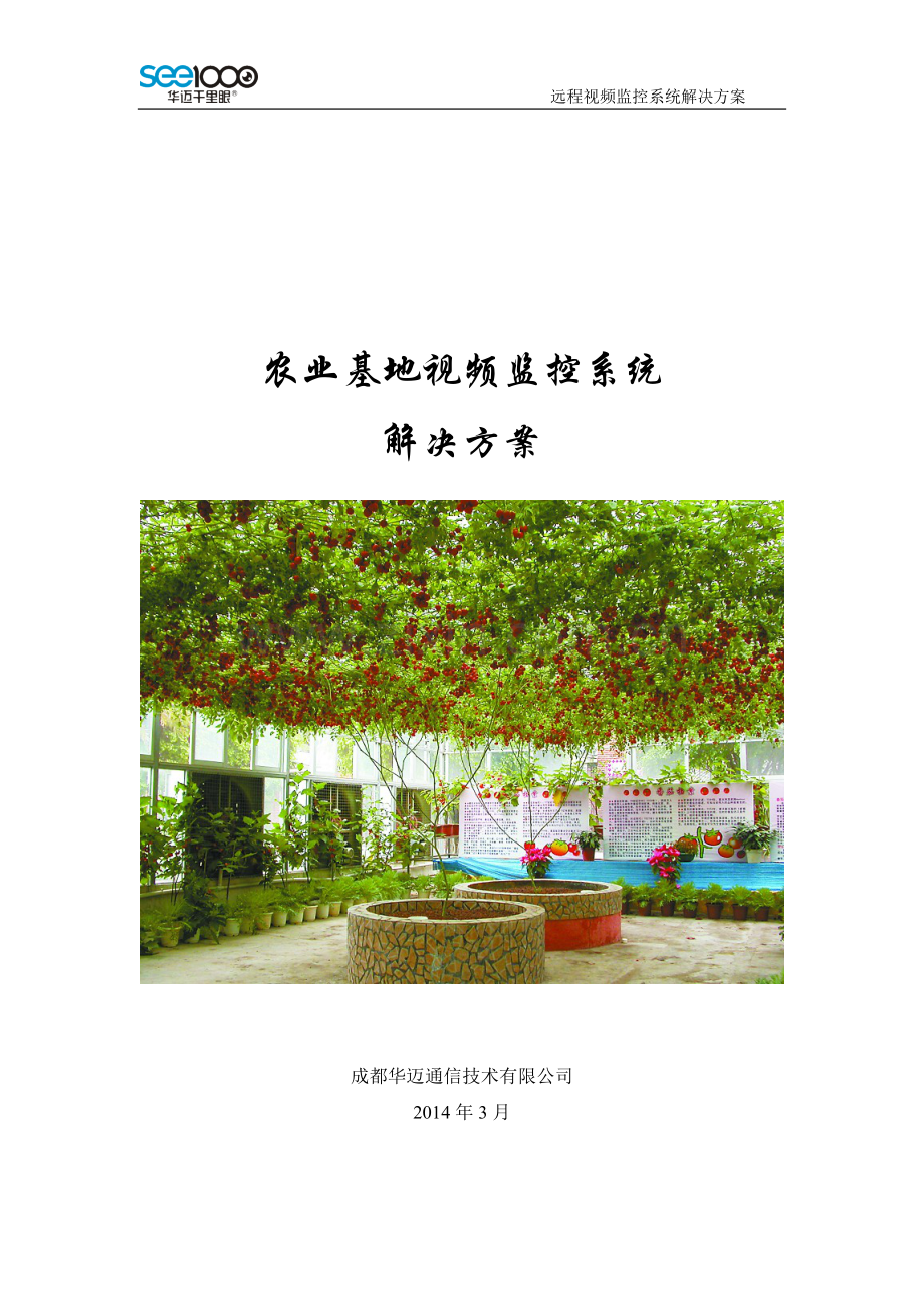 农业基地视频解决方案.docx_第1页