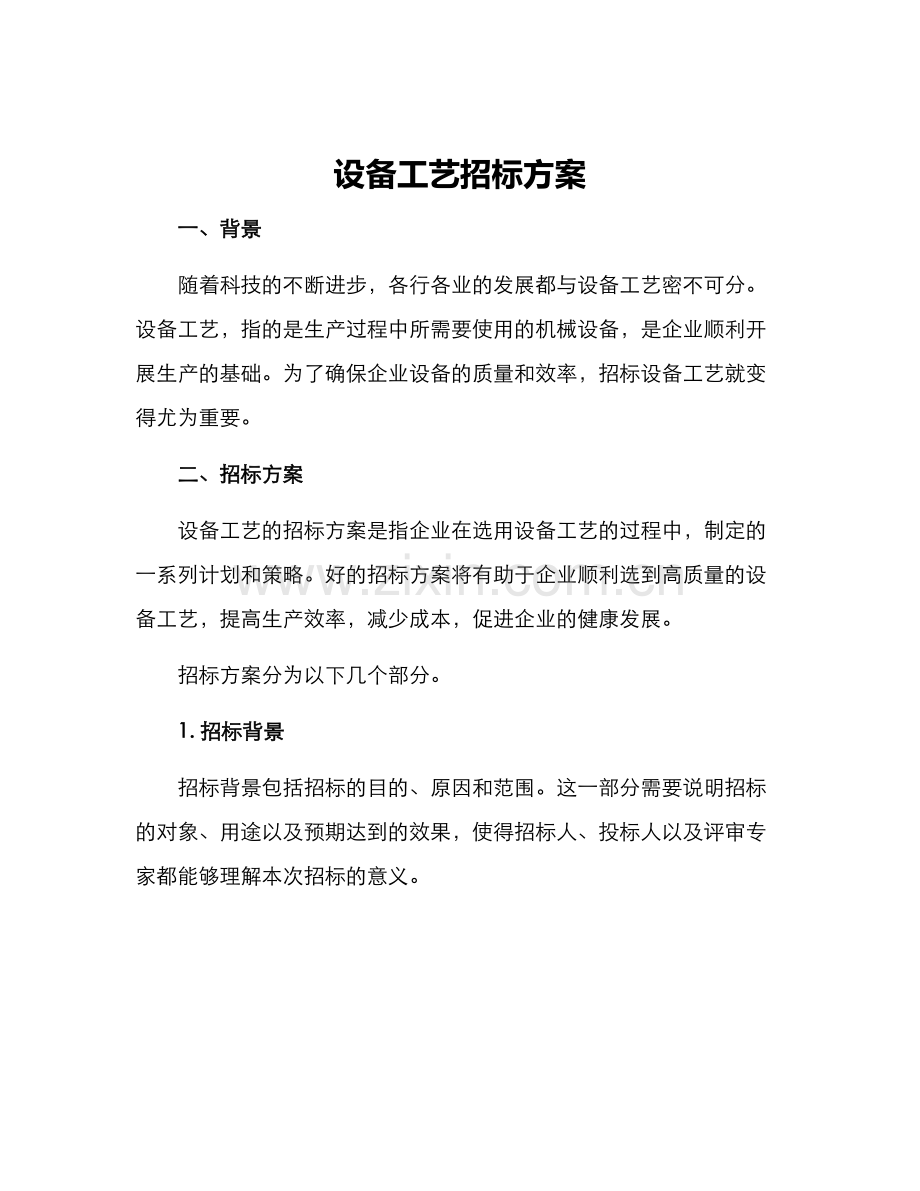 设备工艺招标方案.docx_第1页
