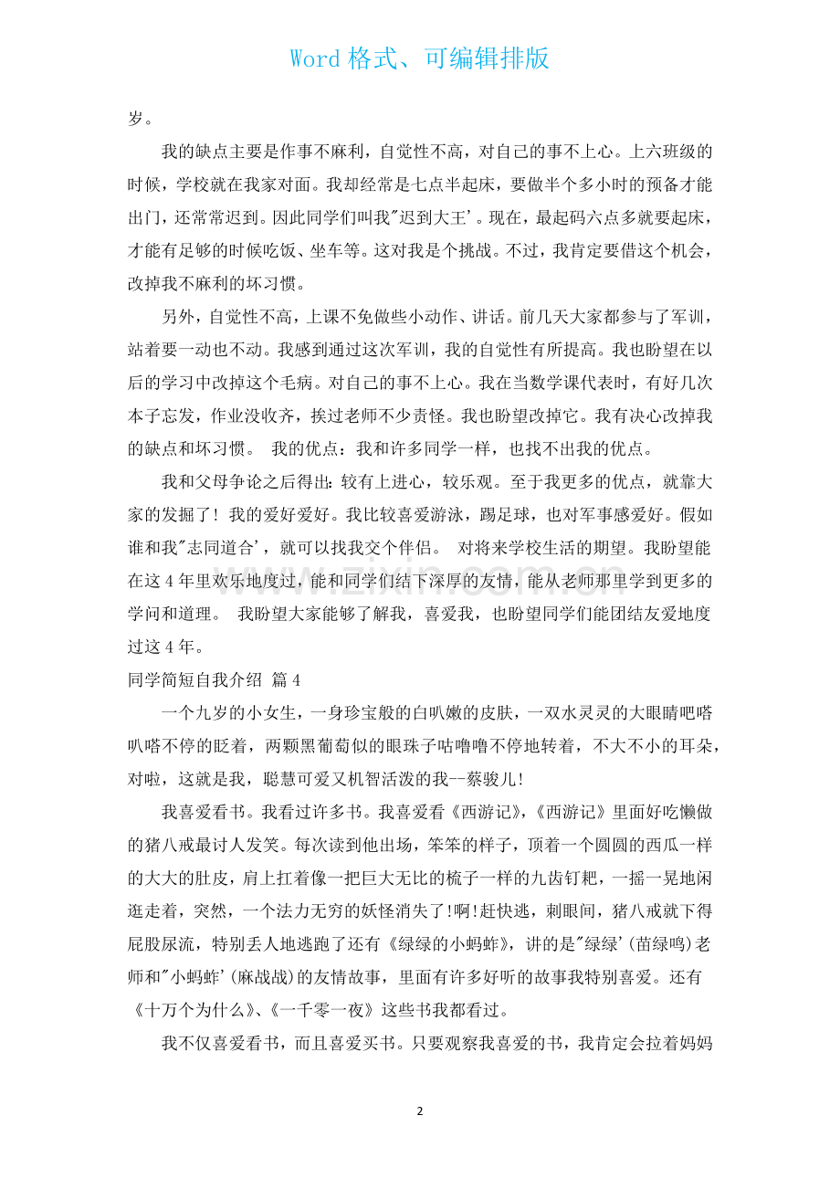 学生简短自我介绍汇编13篇.docx_第2页
