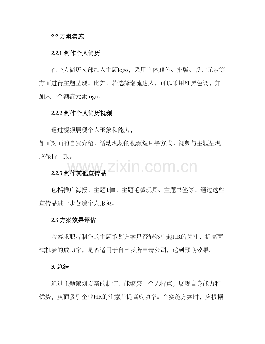 求职主题策划方案.docx_第2页