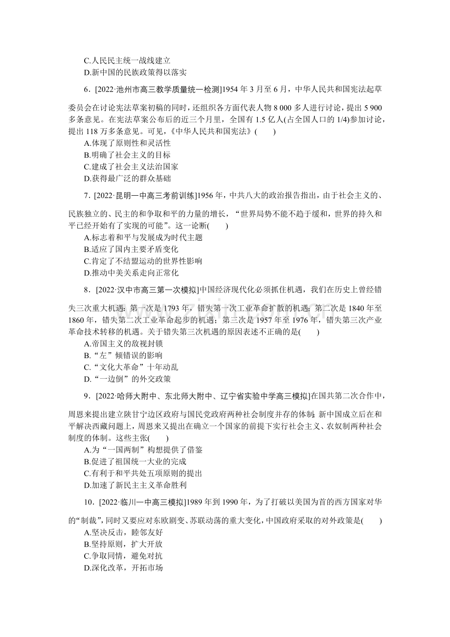 2023届高中历史统考版一轮复习-单元综合测试(四)-现代中国的政治建设、祖国统一与对外关系.docx_第2页