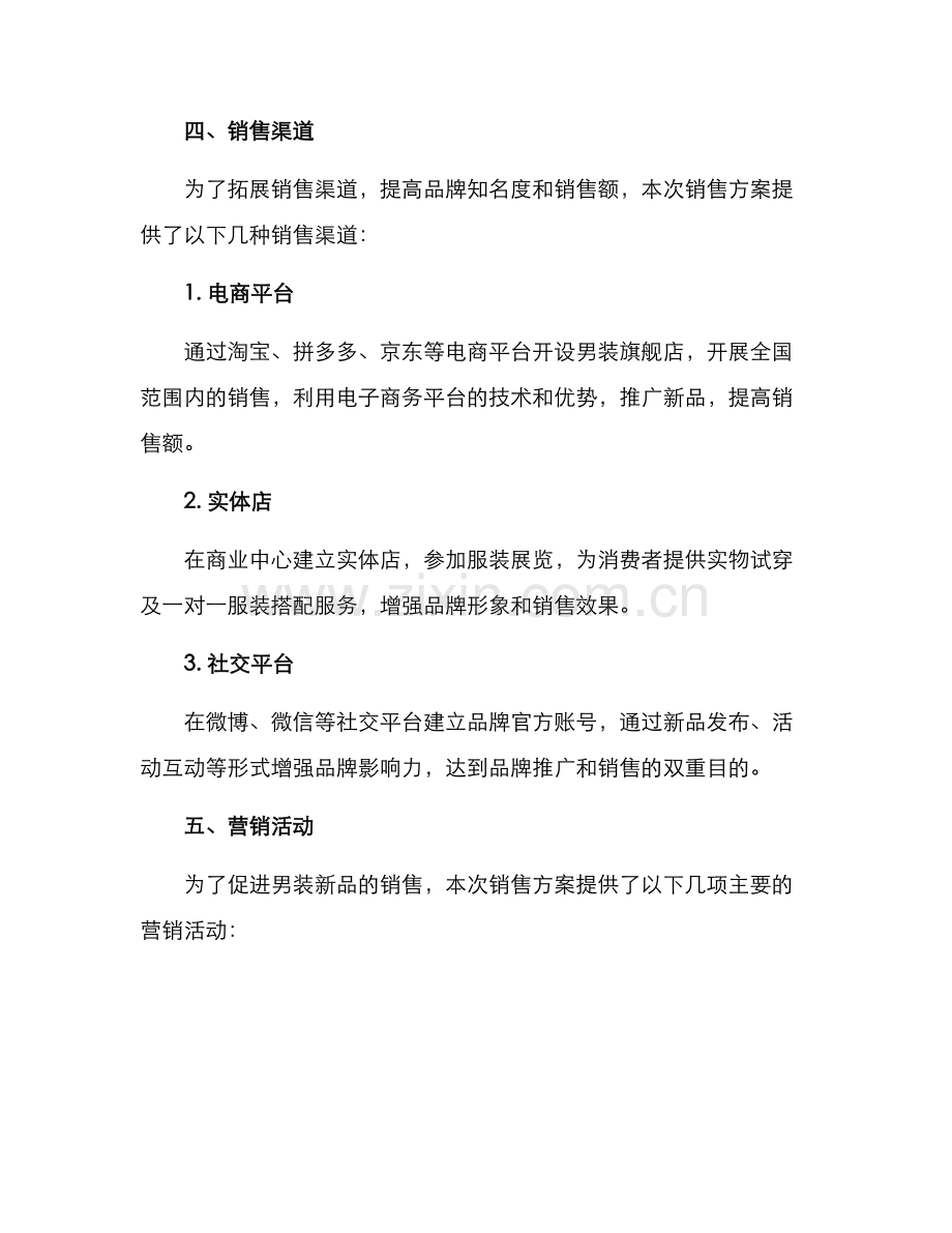 男装新品销售方案.docx_第2页
