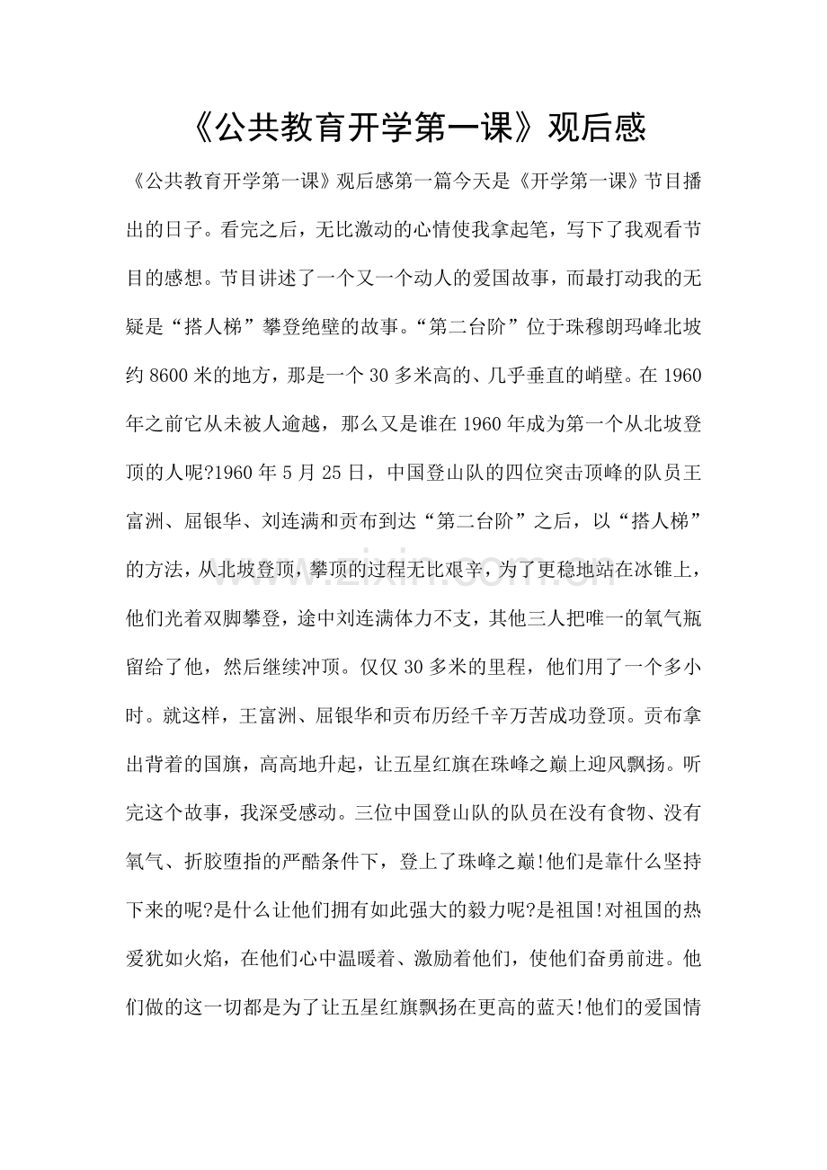 公共教育开学第一课观后感.doc_第1页