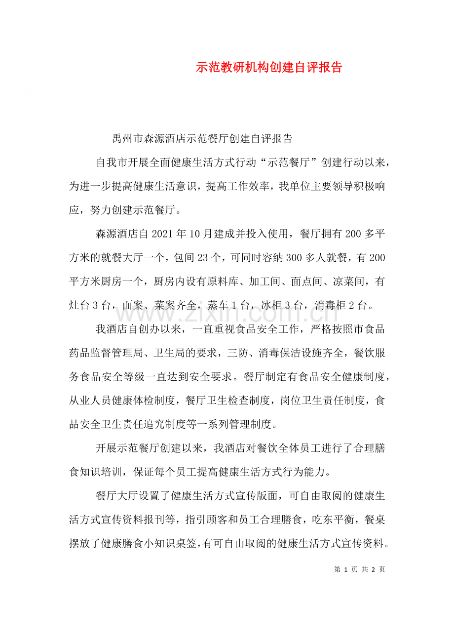 示范教研机构创建自评报告三2.doc_第1页