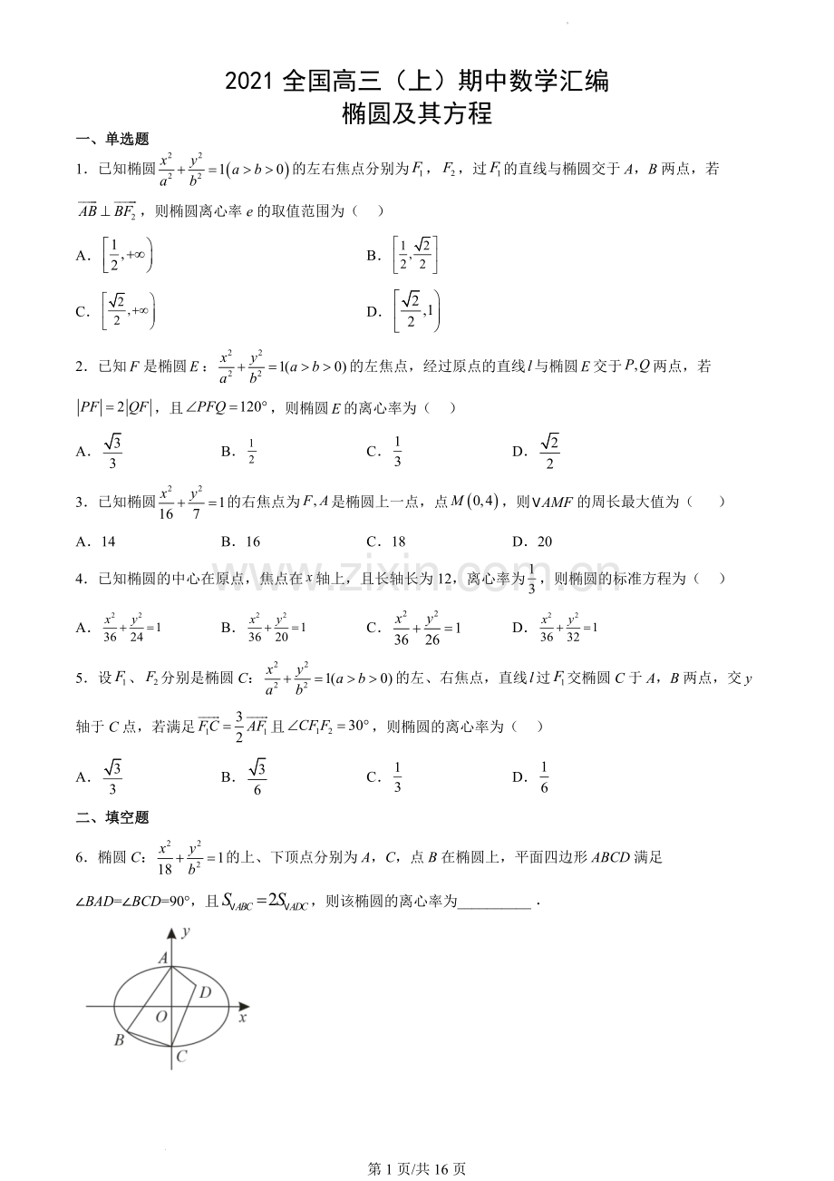 2021全国高三(上)期中数学汇编：椭圆及其方程.docx_第1页