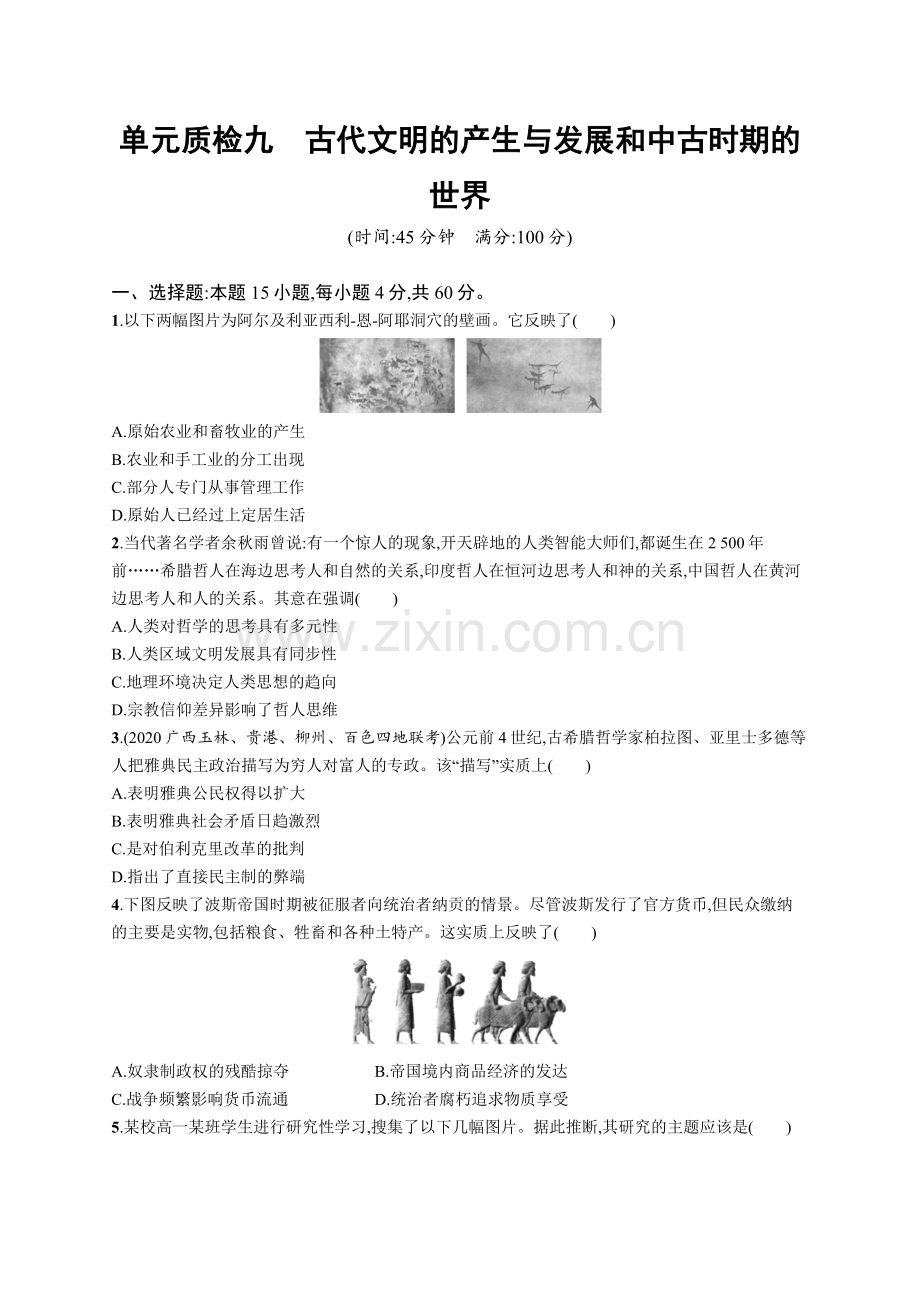 高考复习专项练习一轮历史-单元质检九-古代文明的产生与发展和中古时期的世界.docx_第1页
