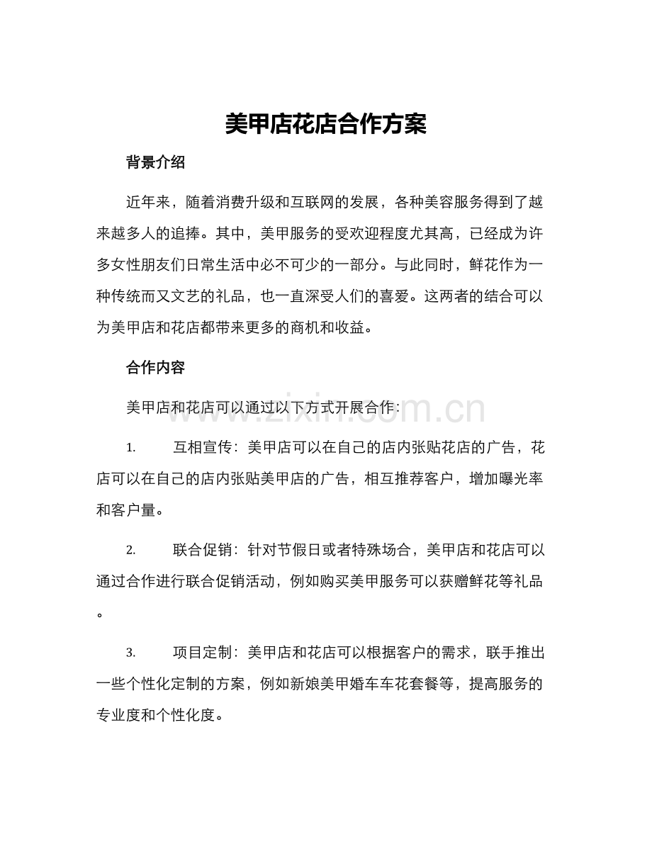 美甲店花店合作方案.docx_第1页