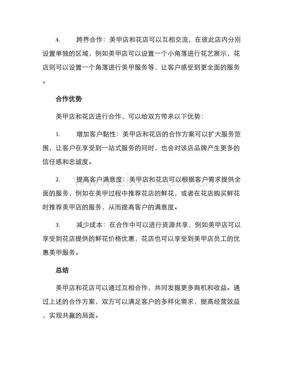美甲店花店合作方案.docx_第2页