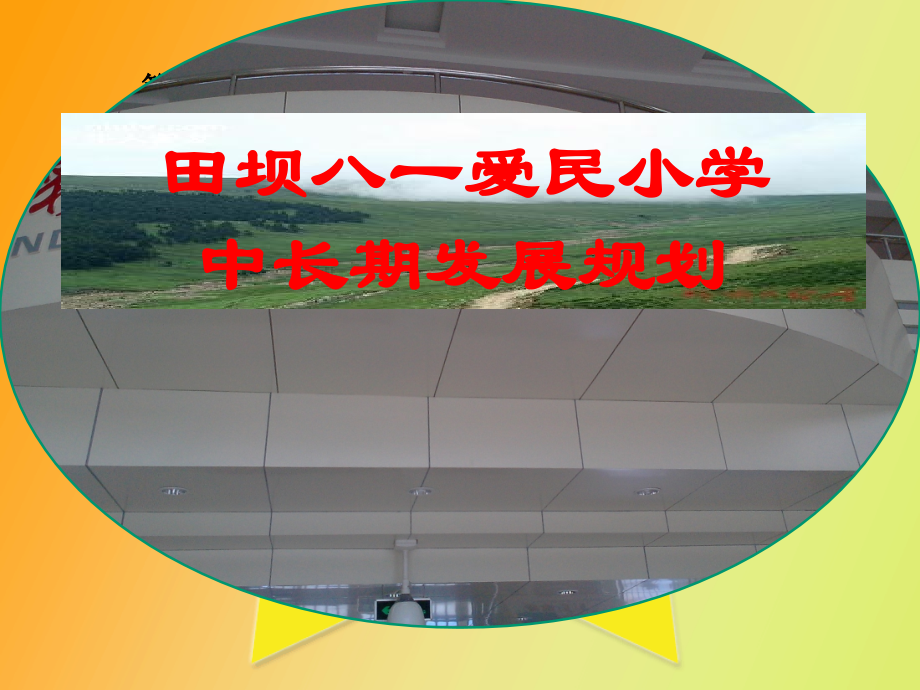 何云跃学校发展规划.pptx_第1页