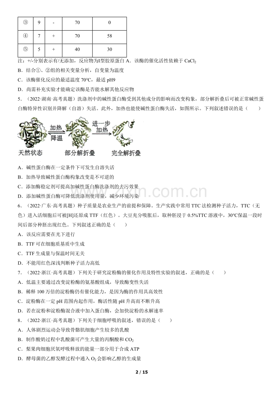 2022全国高考真题生物汇编：细胞的能量供应和利用.docx_第2页