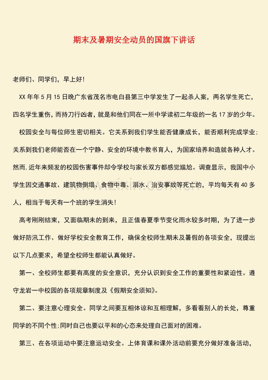 参考范文期末及暑期安全动员的国旗下讲话.doc_第1页