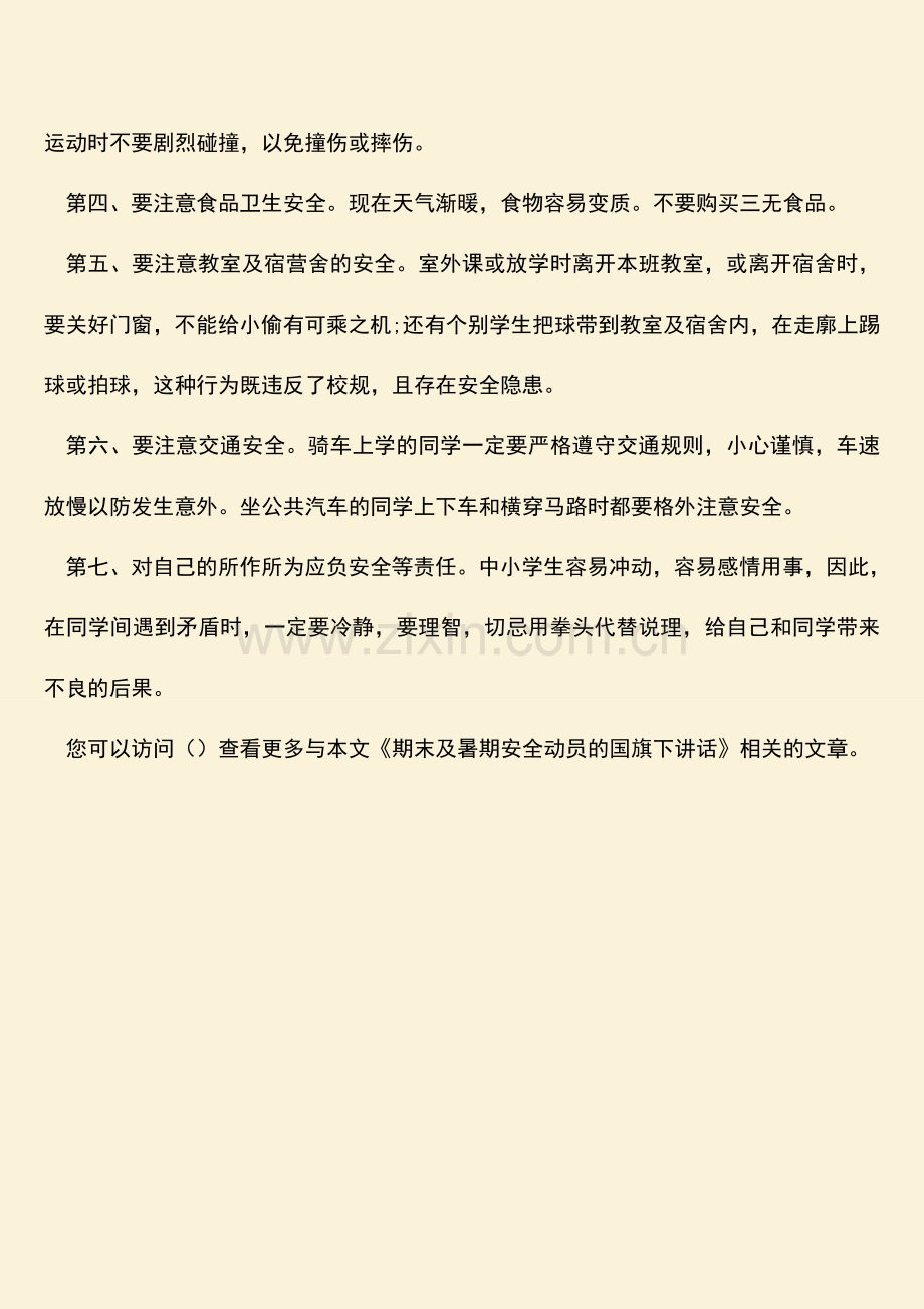 参考范文期末及暑期安全动员的国旗下讲话.doc_第2页