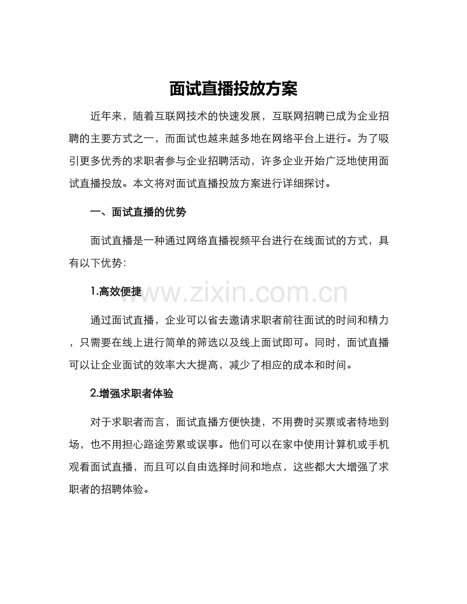 面试直播投放方案.docx_第1页