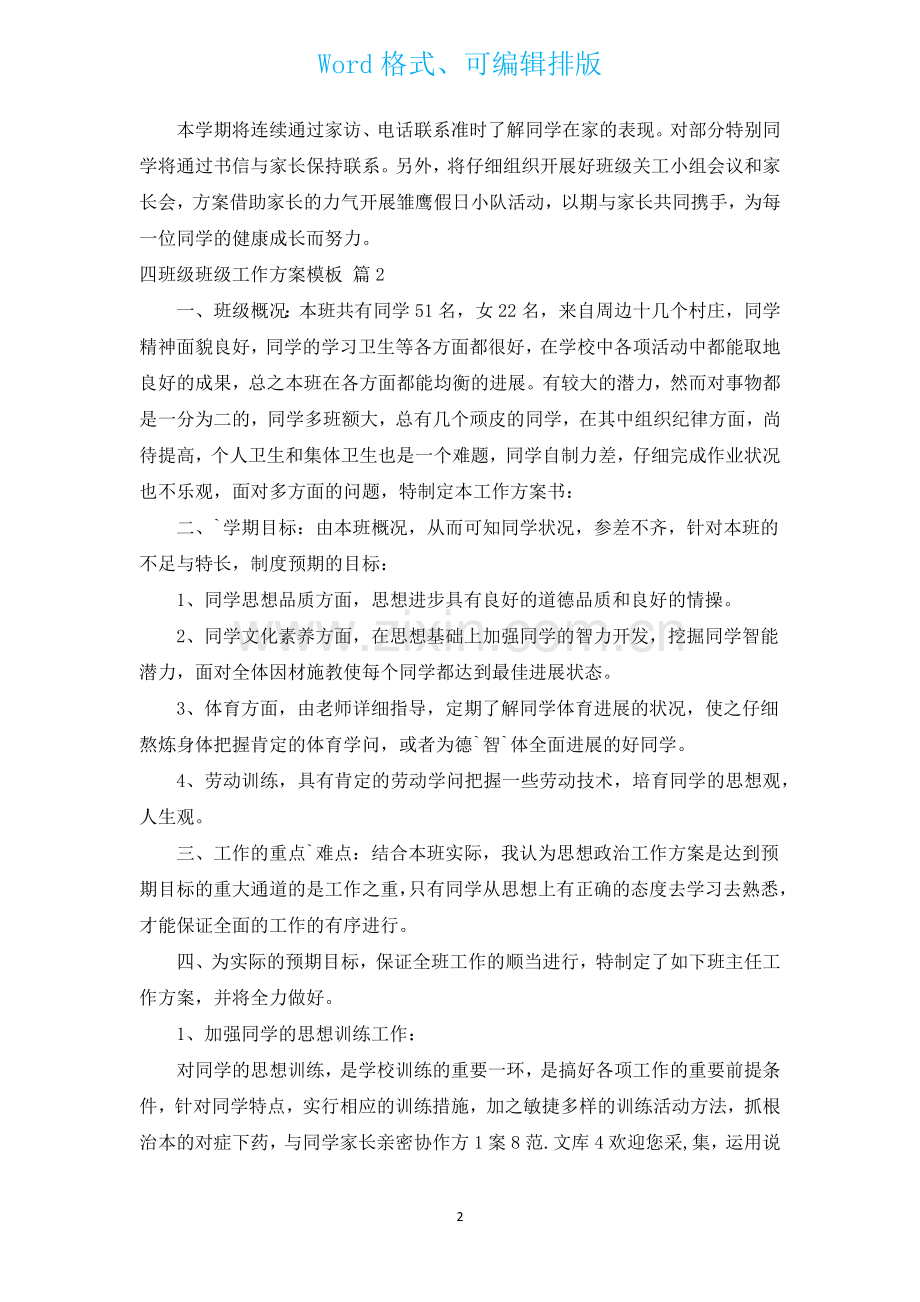 四年级班级工作计划模板汇编9篇.docx_第2页