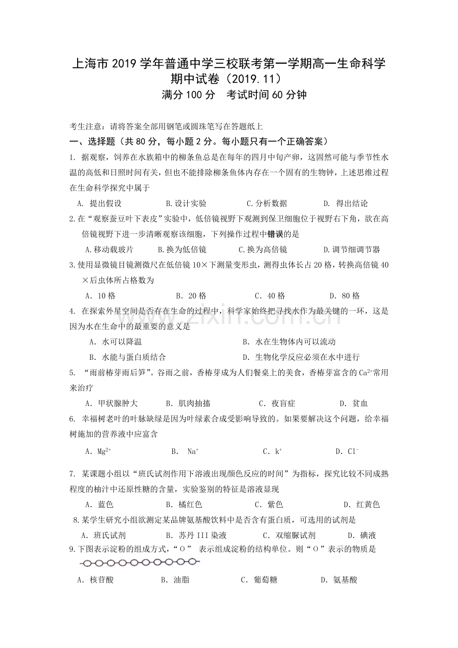 2019-2020学年上海市普通中学三校联考高一上学期期中考试生物试题.doc_第1页