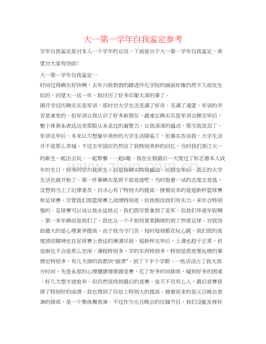 2023大一第一学年自我鉴定参考.docx_第1页