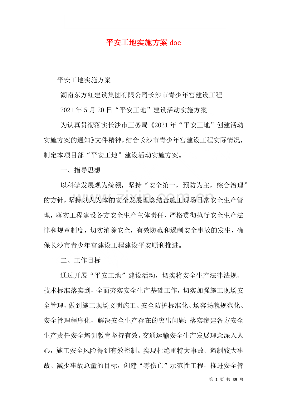 平安工地实施方案doc.doc_第1页