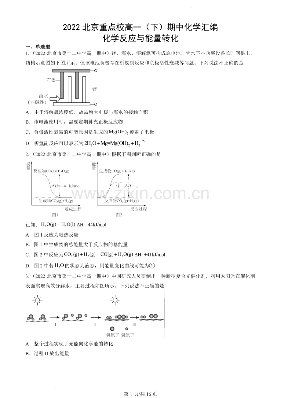2022北京重点校高一(下)期中化学汇编：化学反应与能量转化.docx_第1页