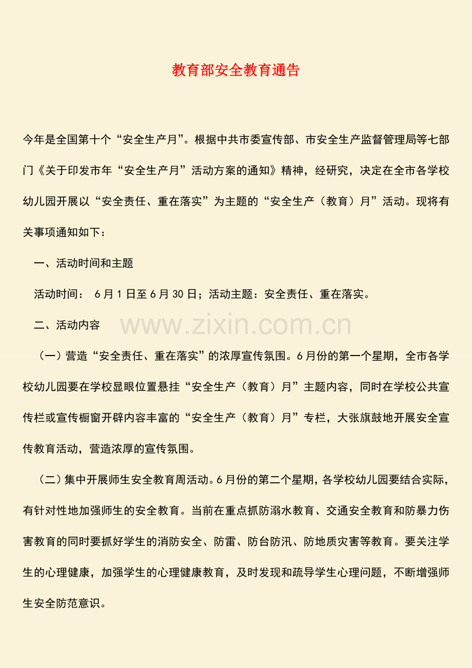 参考范文教育部安全教育通告.doc_第1页