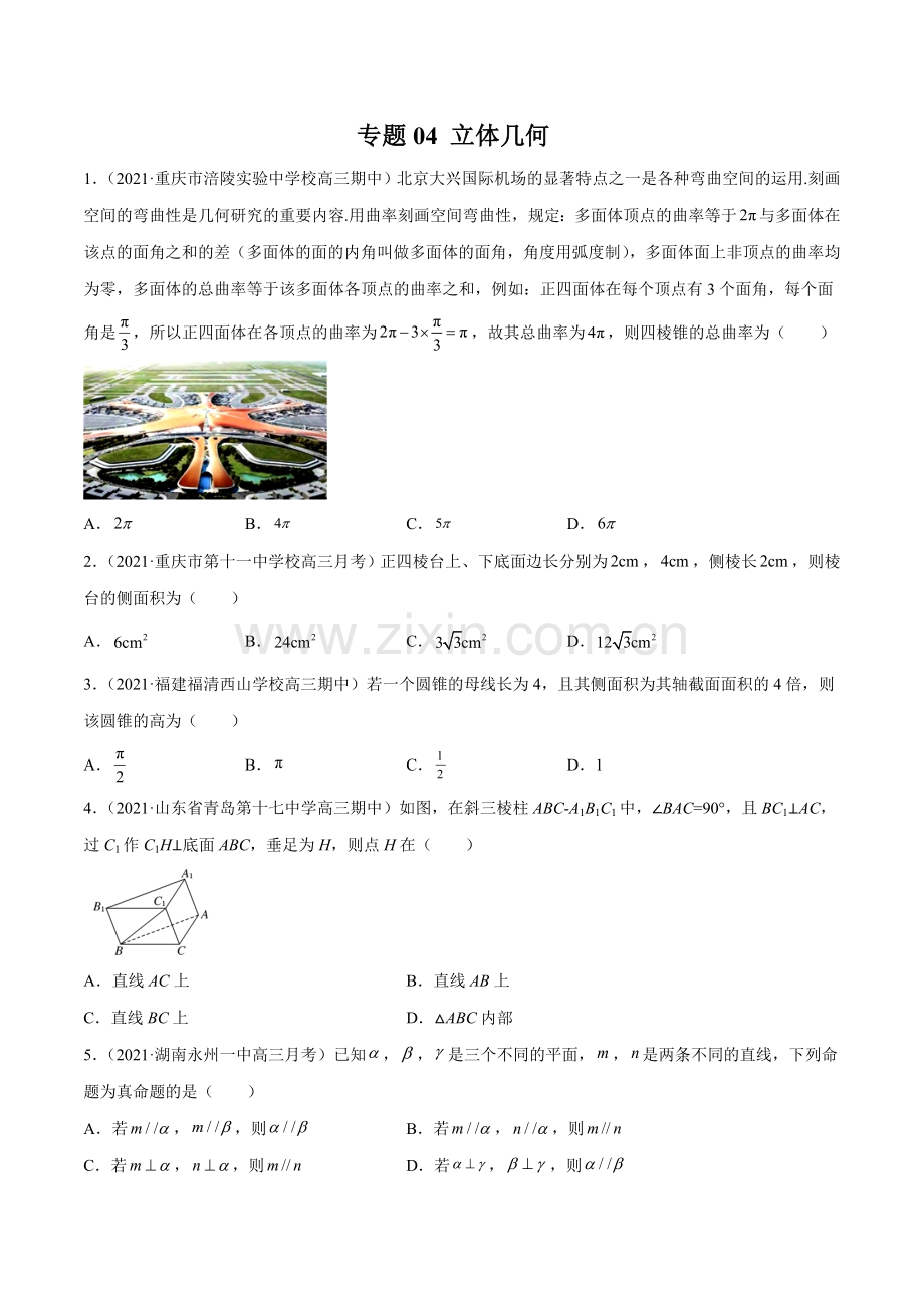 专题04--立体几何-2022年新高考数学模拟题分项汇编(第四期)(原卷版).doc_第1页