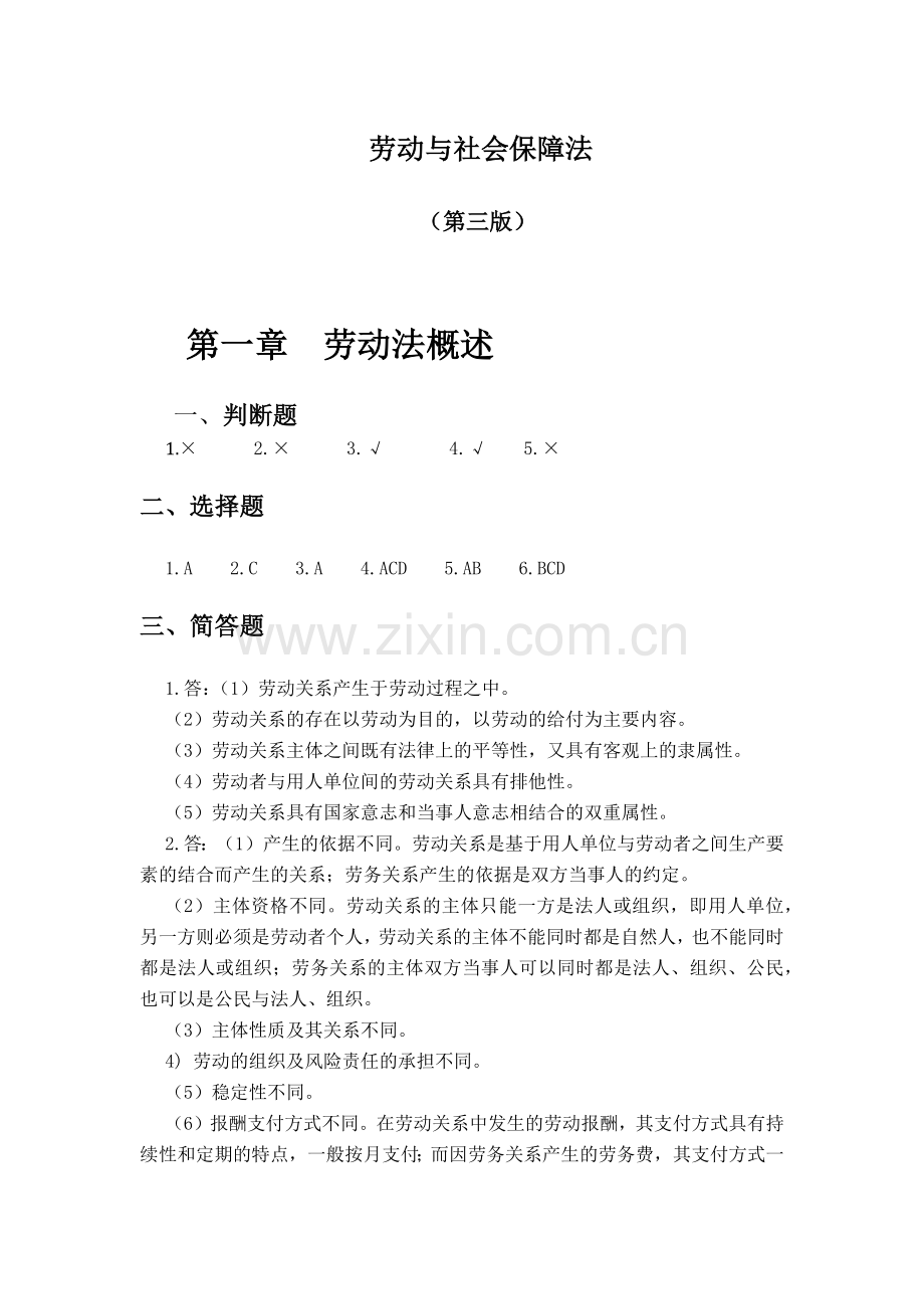 劳动与社会保障法(第3版)参考答案.docx_第1页