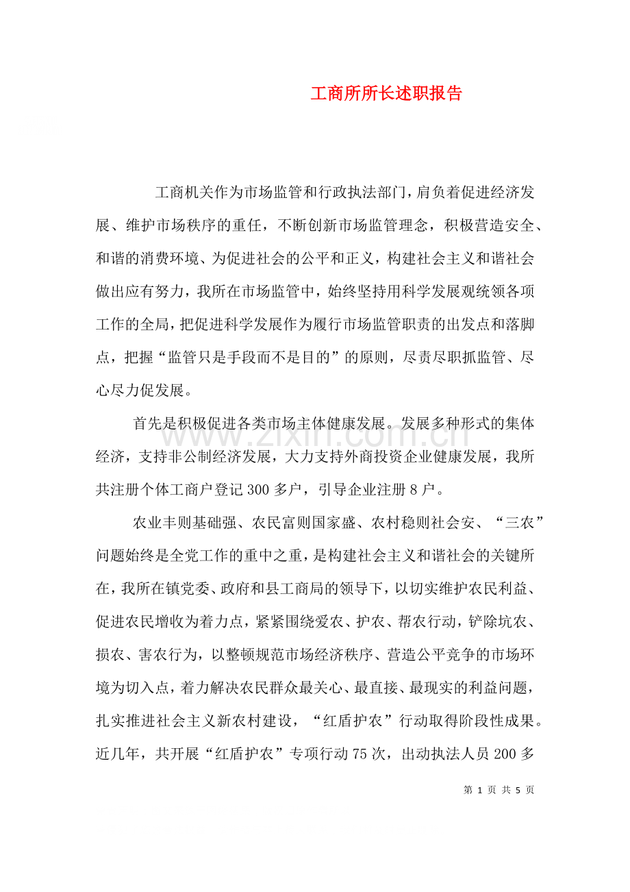 工商所所长述职报告四2.doc_第1页