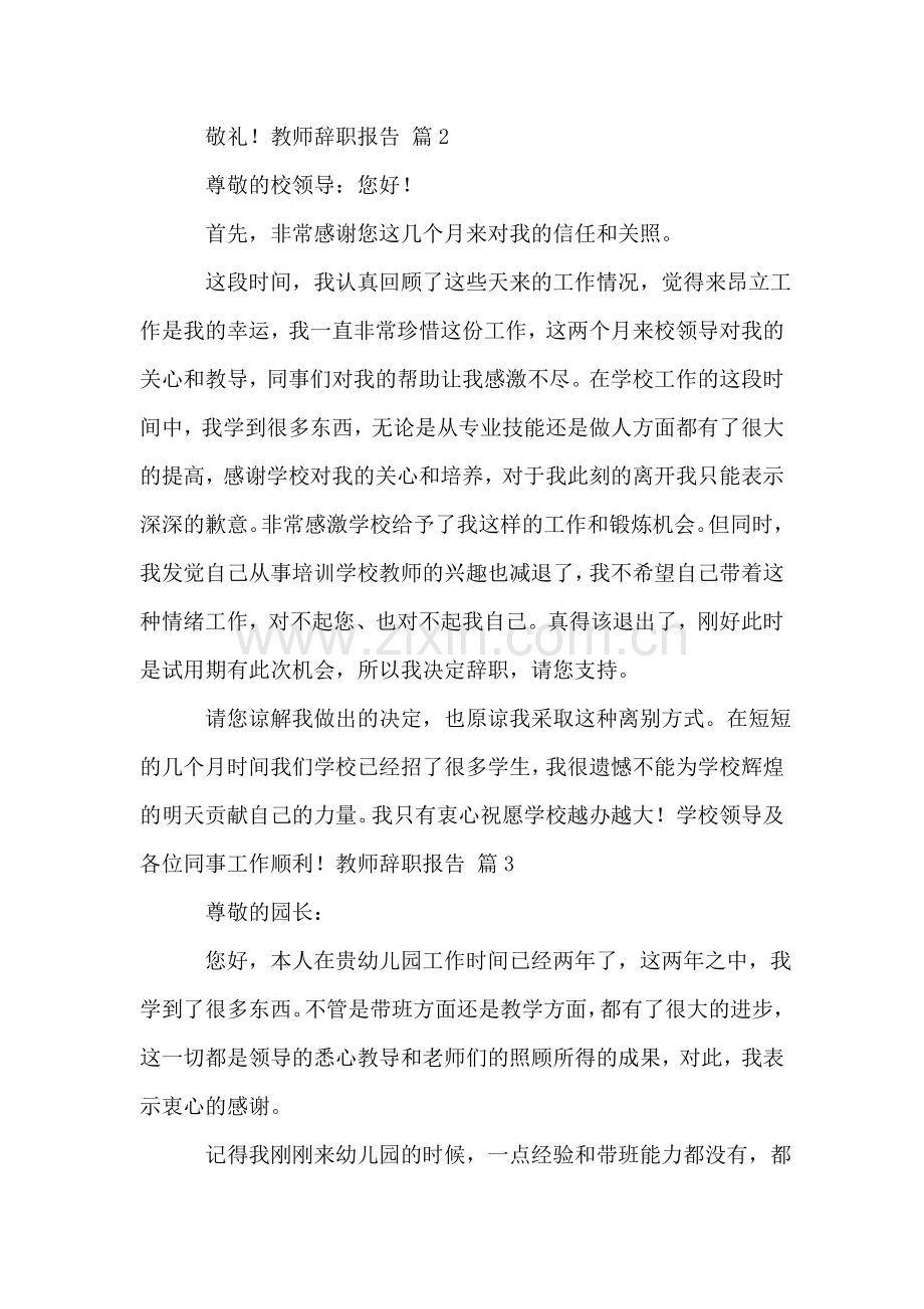 教师辞职报告模板集锦九篇.doc_第2页
